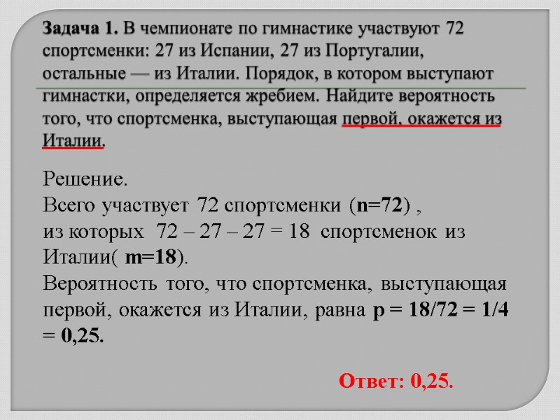 Задача 1. В чемпионате по гимнастике участвуют 72 спортсменки: 27 из Испании, 27 из